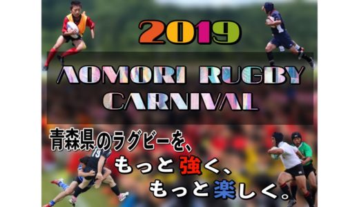 2019ラグビーカーニバル