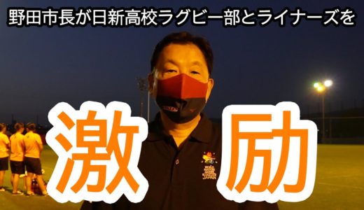 野田義和市長、日新高校ラグビー部＆近鉄ライナーズ視察後のメッセージ