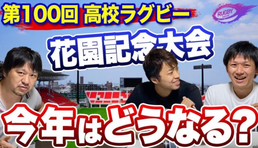 【 高校ラグビー 概要 】 第100回 花園 大会 出場校選出方法について ！ 2020 は 史上最多 の63校！？