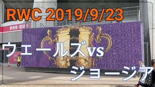 #003 RWCラグビーワールドカップ　ウェールズvsジョージア潜入@豊田スタジアム