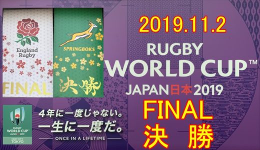 【ラグビーワールドカップ】　決勝　イングランド　vs　南アフリカ　FINAL　RWC2019 ENGLAN v SOUTH AFRICA
