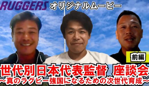 ラグビー世代別日本代表監督座談会（前編）