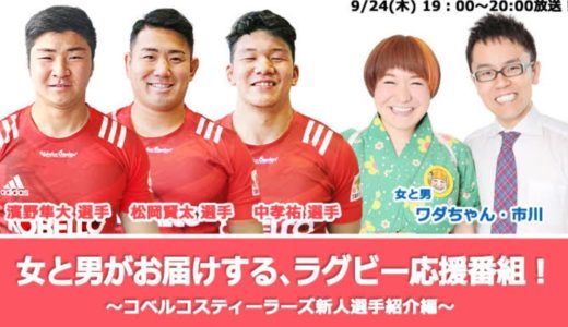 0924女と男のラグビー応援番組～コベルコスティーラーズ新人選手紹介編～