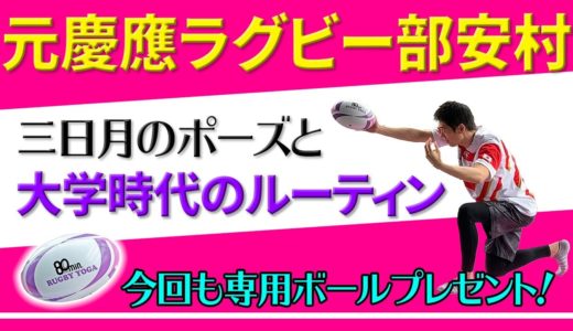 【ラグビーヨガ】今回も専用ボールプレゼント！腹筋割れた安村アナが大腰筋を伸ばす三日月のポーズに挑戦！イケメン後輩と一緒に慶應ラグビー部時代のキックルーティンも公開します！