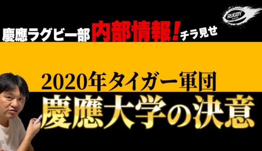 慶應 ラグビー 部 の 内部情報 をチラ見せ！？【 大学 ラグビー 解説 】 2020 タイガー軍団 慶応 大学の決意！！