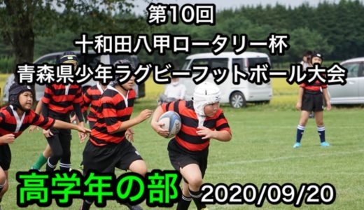 【高学年】第10回十和田八甲ロータリークラブ杯　青森県少年ラグビーフットボール大会