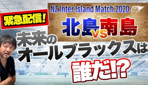 【緊急配信】 未来の オールブラックス は誰だ！？ ニュージーランド ラグビー インターアイランドマッチ 2020 北島 VS 南島 先発 メンバー発表！