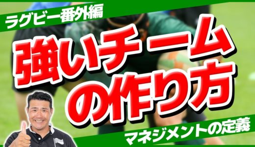 【ラグビー】強いチーム作りのキモ!!「ゲームマネジメント」の定義を解説🔥【チーム強化】