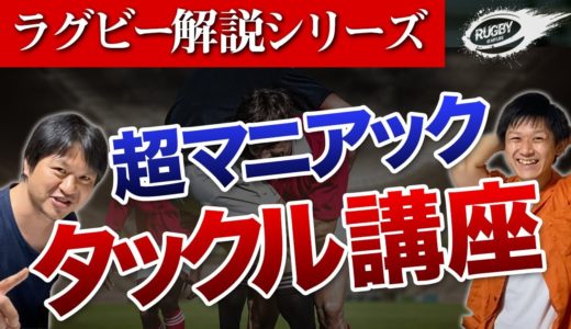 ラグビー の華とも言われる 「 タックル 」の 重要性 と 種類 ！ ダブルタックル の本当の意味とは！？