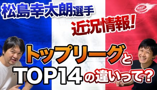ラグビー日本代表 松島幸太朗 選手の気になるQ&Aを抜粋！ 松島 選手が感じた トップリーグ と トップ14 の違いとは！？