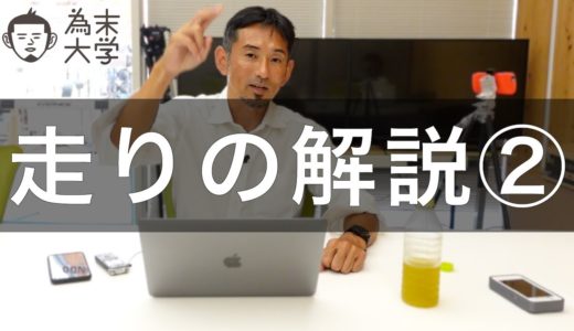 走りの解説②（サッカー、ラグビー、110mH）【為末大学】