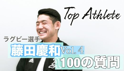 【トップアスリート ラグビー選手 藤田慶和 】に100の質問 vol.4《Q,ライバルは誰Q,部下にしたい人Q,最高の上司はQ,人生で一番キツかったことQ,対戦して一番嫌だった人 etc》