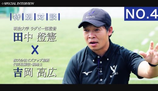 [No.4] 田中澄憲 監督（明治大学ラグビー部監督）Special Interview