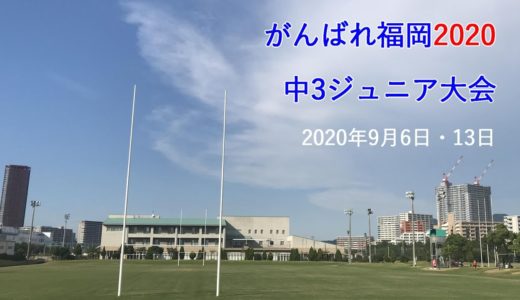 がんばれ福岡2020 中3ジュニア大会【中学3年最後の交流試合】2020.9月