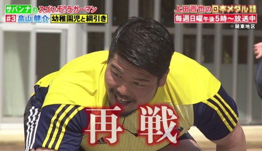 ラグビー畠山115kg 対 園児 15 人300kg綱引き対決！　 毎週日曜ごご５時！「上田晋也の日本メダル話」サバンナのスゴいぞ！ラガーマン＃３
