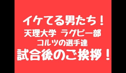【2018 天理大学ラグビー部コルツ】ラグビー部 試合後の挨拶！
