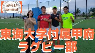 去年の県大会決勝出場校！東海大甲府ラグビー部に花園予選への意気込みをインタビュー（FM FUJI『みらいterminal』2020年8月28日）