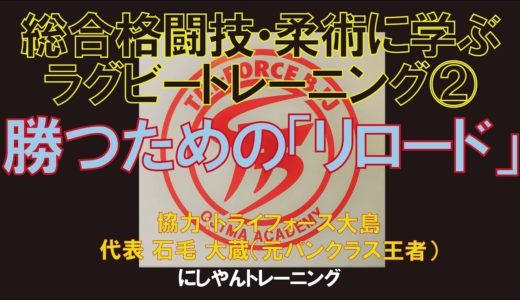 ラグビーで勝つための「リロード」　0.1秒でも速く！ 総合格闘技・柔術に学ぶトレーニング②　にしやんトレーニング