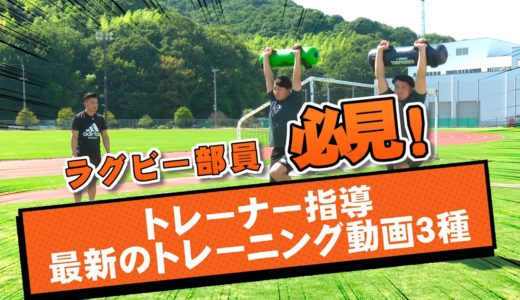 【スポ夏】ラグビー部③「最新のトレーニング動画 × 3種」