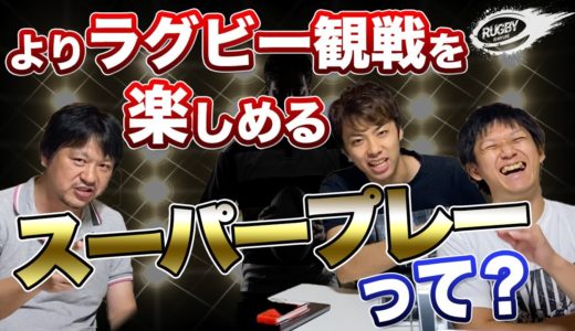 ラグビー スーパープレー  & 見所 ！3人が盛り上がる プレーは タックル ・ キック ・ ステップ ！？