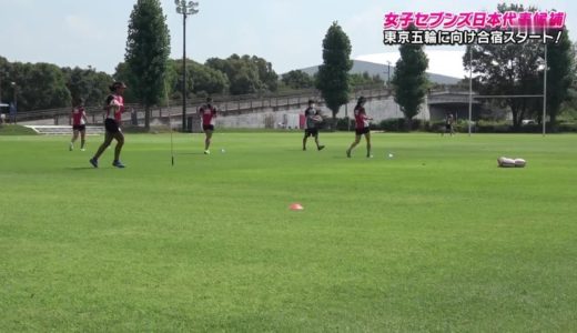 選手意外とかわいい！ラグビー 女子セブンズ 日本代表合宿 2020年