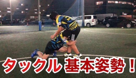 【タックル】強く入るための基本姿勢の練習！【ラグビー】