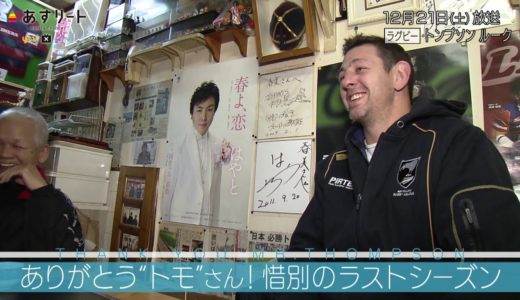 あすリート #271 ラグビー トンプソン ルーク