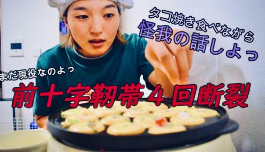 【女子ラグビー選手】前十字靭帯断裂4回！？たこ焼き食べながら怪我の話したらポジティブになれる説。