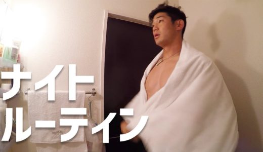 プロラグビー選手「藤田慶和」の夜の過ごし方【ナイトルーティン】