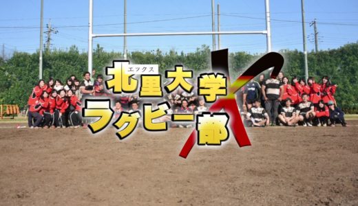 2018年度　北里大学ラグビー部　新歓PV