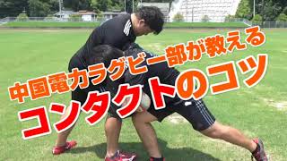 【スポ夏】ラグビー部⑤「崇徳高校ラグビー部の皆さんへ　～コンタクトのコツ～」