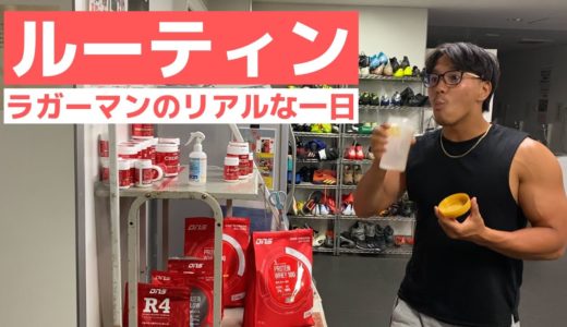 【ラグビー選手Vlog】現役トップリーガーの日常＃１６
