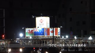 ラグビー日本代表・ベスト８（大分市パブリックビューイング）Rugby Japan National Team / Best 8 (Oita City Public Viewing)