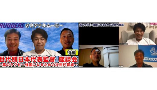 ラグビー世代別日本代表監督座談会（後編）