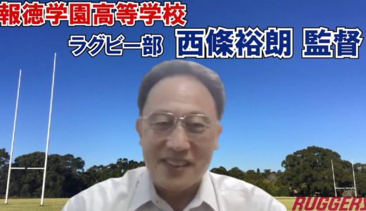 報徳学園高校・西條監督インタビュー