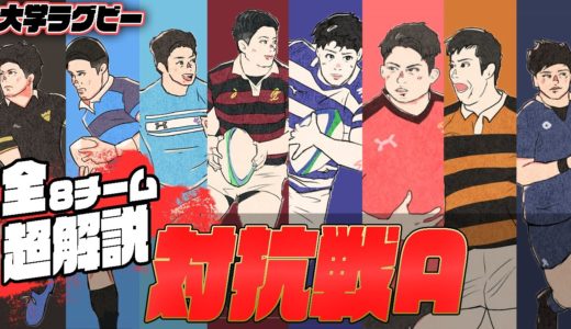 大学ラグビー 【対抗戦A全チーム紹介】 2020年明治や早稲田、帝京大学の3強から今年昇格した立教大学まで！台風の目は古豪の〇〇大学！？
