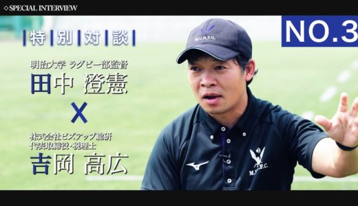 [No.3] 田中澄憲 監督（明治大学ラグビー部監督）Special Interview