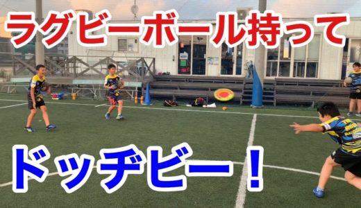 【楽しさ満点】ドッヂビーでウォームアップ！ラグビーボールを持ちながらやってみよう