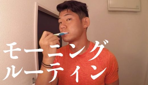 【モーニングルーティン】プロラグビー選手の練習日【藤田慶和】