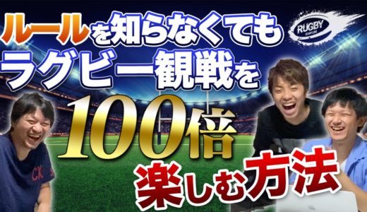 ラグビー の ルール を知らなくても観戦は楽しめる！〇〇さえ見ればOK！？  ペナルティ ・ 反則 を初心者にもわかりやすく簡単に解説