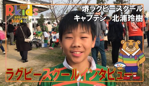 ラグビースクールインタビュー　堺ラグビースクール　キャプテン北浦玲樹