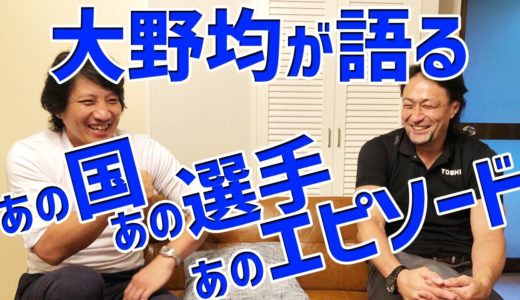【元日本代表同士】大野均さんと熱く語り、褒め合ってみました【スクラムトーク後半戦】