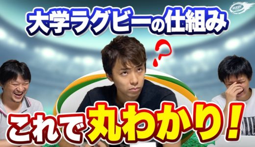 日本の 大学ラグビー 全体像を分かりやすく 解説 ！【 各リーグ紹介 & 大学選手権 の 出場枠 について 】 対抗戦 ・ リーグ戦 ・ 関西リーグ 以外はどうなっている？