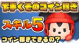 コイン稼ぎ検証！【ツムツム】 ラグビーミッキー スキル5 使ってみた【初見プレイ】