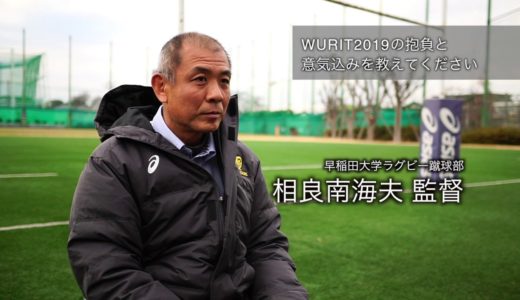 wurit2019インタビュー ＜早稲田大学ラグビー蹴球部 相良監督＞