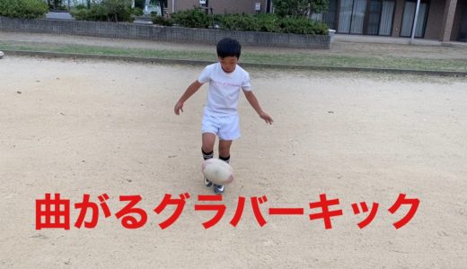 ラグビー グラバーキックをカーブさせる