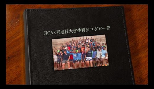 JICA・同志社ラグビーインド派遣オンライン帰国報告会 総集編
