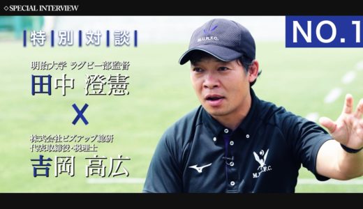 [No.1] 田中澄憲 監督（明治大学ラグビー部監督）Special Interview