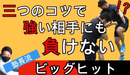 ラグビーに体格差なんて関係ない！？試合で相手をふっとばすなら塾長流ヒット！【塾長のラグビースキル講座　ヒット編】