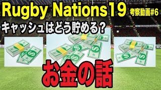 【Rugby Nations19】スマホ版ラグビー ゲーム実況#6「キャッシュはどう貯めるのが効率的なのか？」【ラグビーネーションズ19】